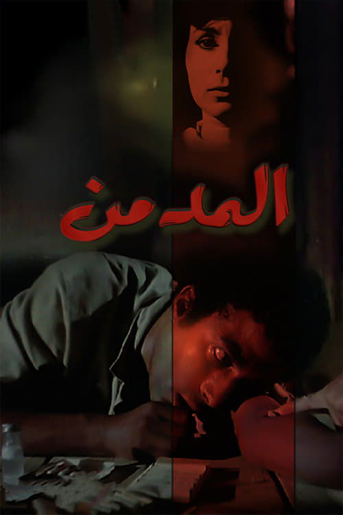 Movie poster for The Addict (1983)
