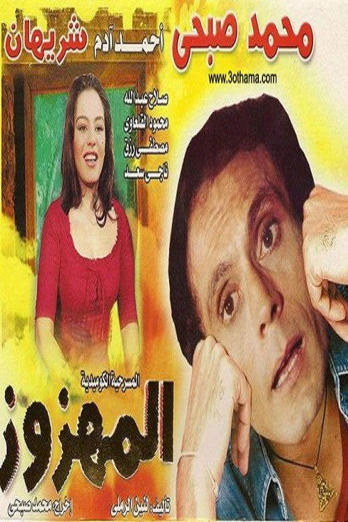 Movie poster for El Mahzooz (1985)