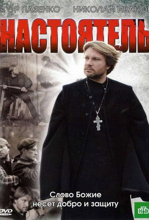 Movie poster for Настоятель (2011)