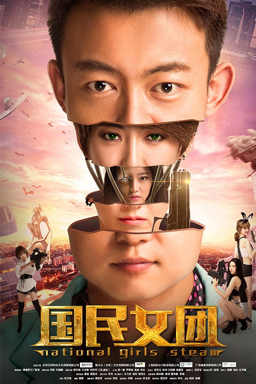 Movie poster for National Girls Steam (2017)