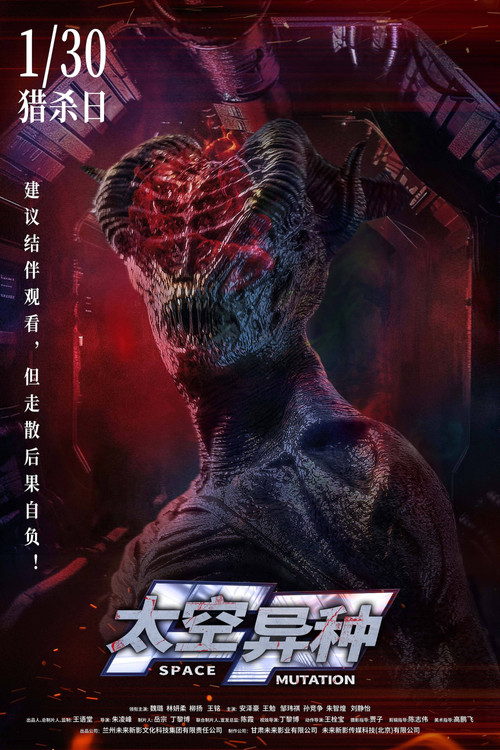 Movie poster for 太空异种 (2026)