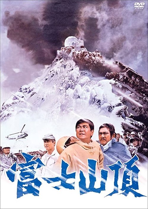 Movie poster for The Summit of Mt. Fuji (1970)