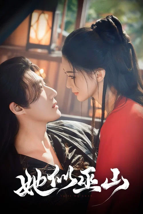 Series poster for 她似巫山