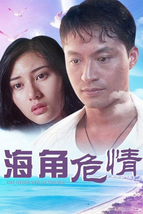 Movie poster for The Other Side of the Sea (1994)