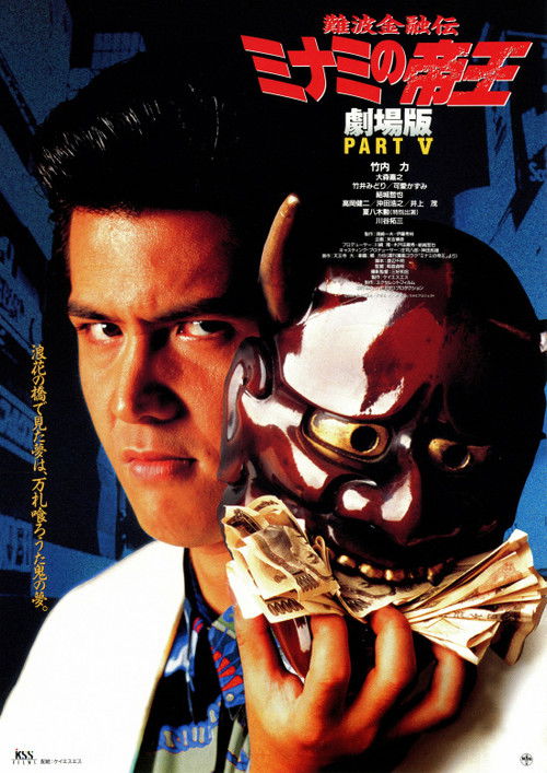 Movie poster for The King of Minami: Sweet Trap (1995)