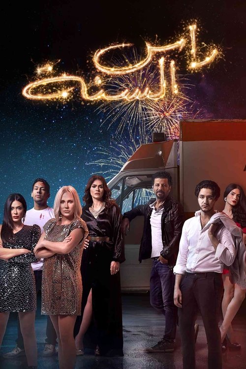 Movie poster for New Year's Eve (2020)