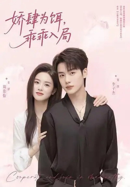 娇肆为饵，乖乖入局 poster