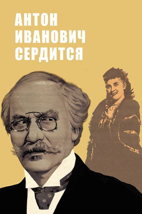 Movie poster for Anton Ivanovich Gets Angry (1941)
