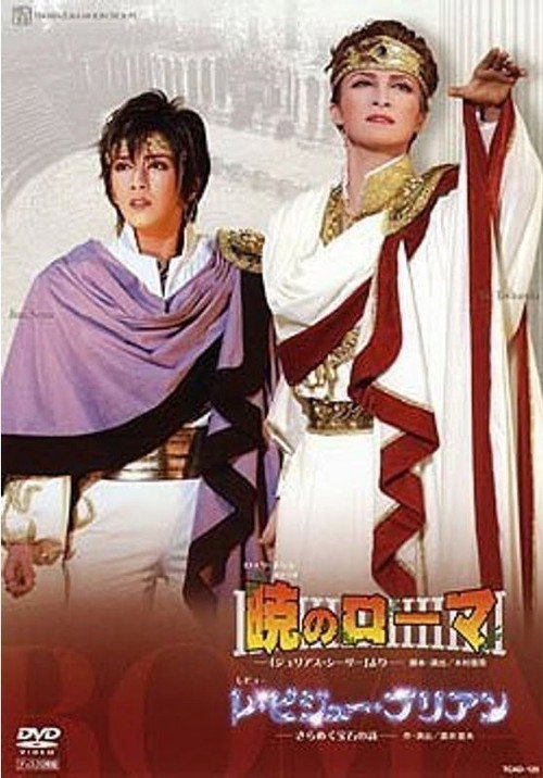 Movie poster for Rome at Dawn/Les Bijoux Brillants (2006)