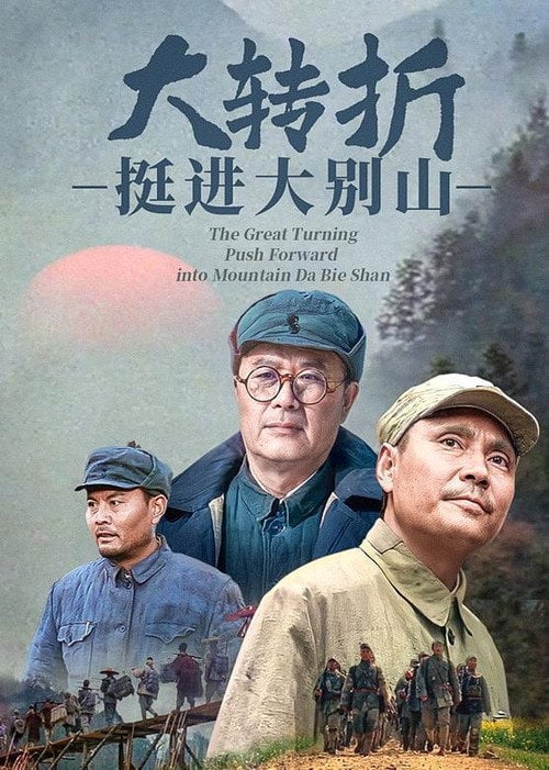Movie poster for The Great Turning: Push Forward into Mountain Da Bie Shan (1996)