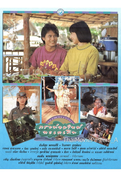 Movie poster for Southern Sea (1990)