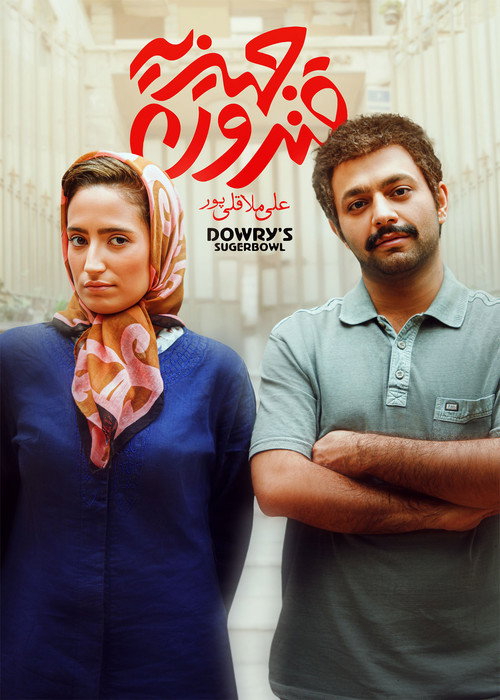 Movie poster for Dowry's Sugar Bowl (2015)