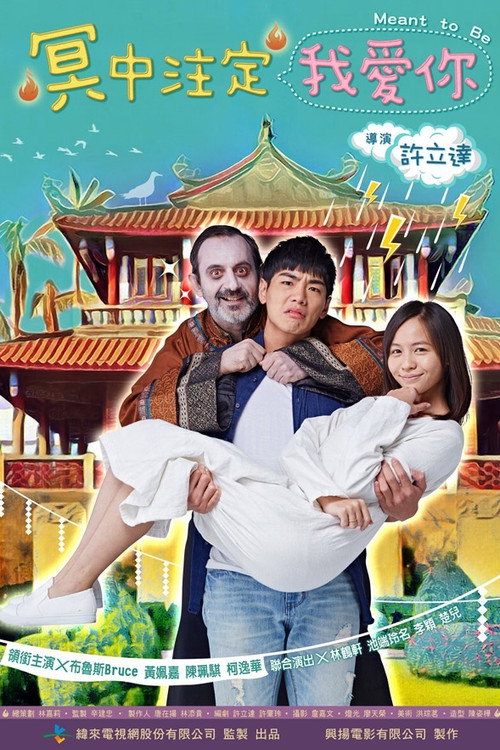 Series poster for 冥中注定我愛你 (2017)