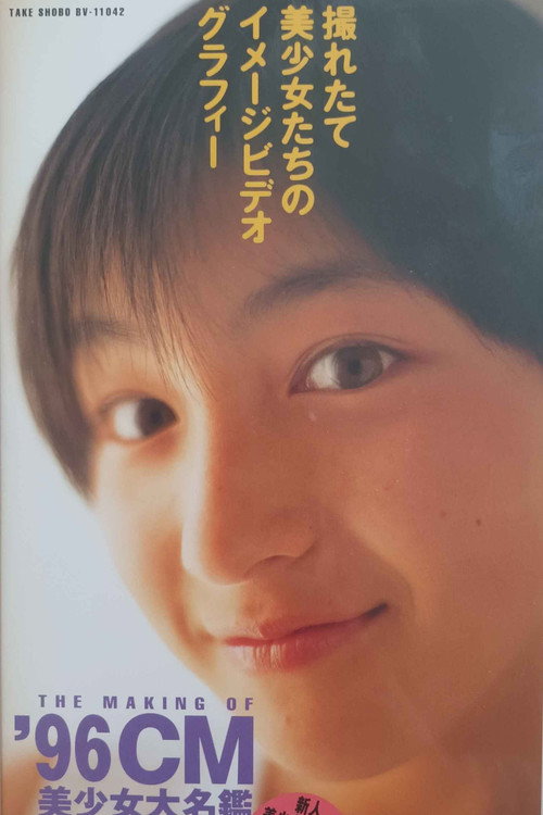 Movie poster for The Making of '96 CM (1996)