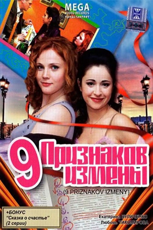 Movie poster for 9 признаков измены (2008)