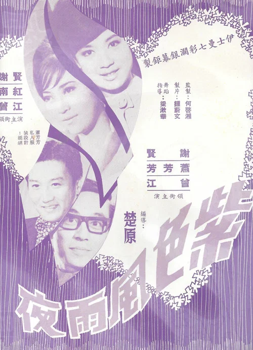 Movie poster for Purple Night (1968)