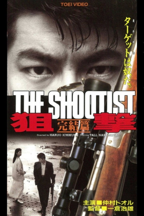 Movie poster for The Shootist: Final Episode (1994)