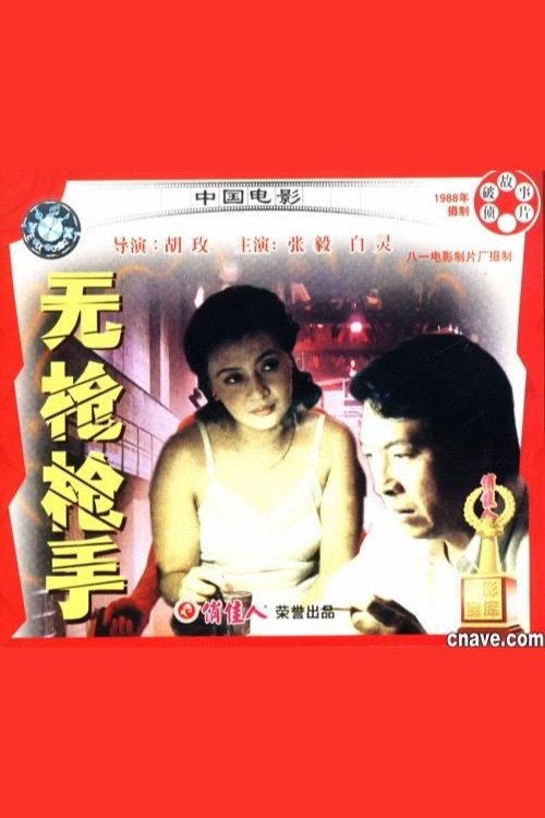 Movie poster for Hit Without Gun (1988)
