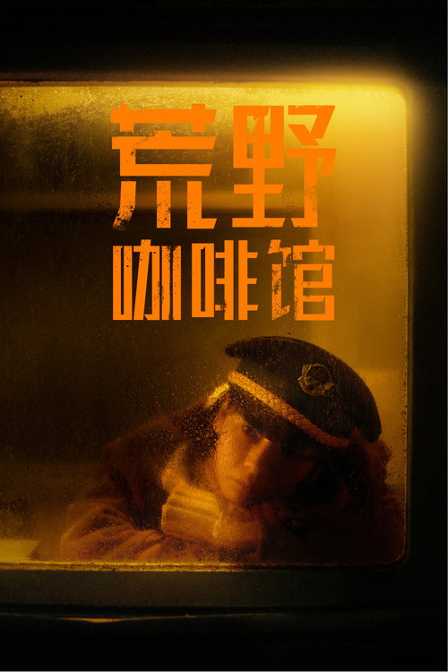 Movie poster for Cafe by the Highway (2023)