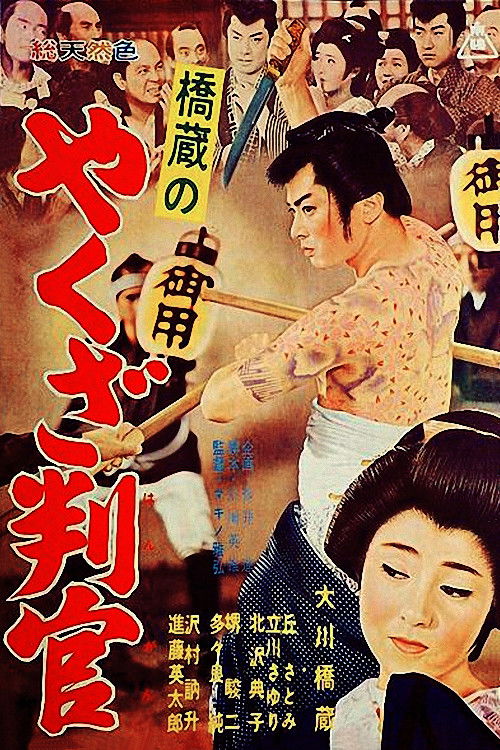 Movie poster for Yakuza Official (1962)