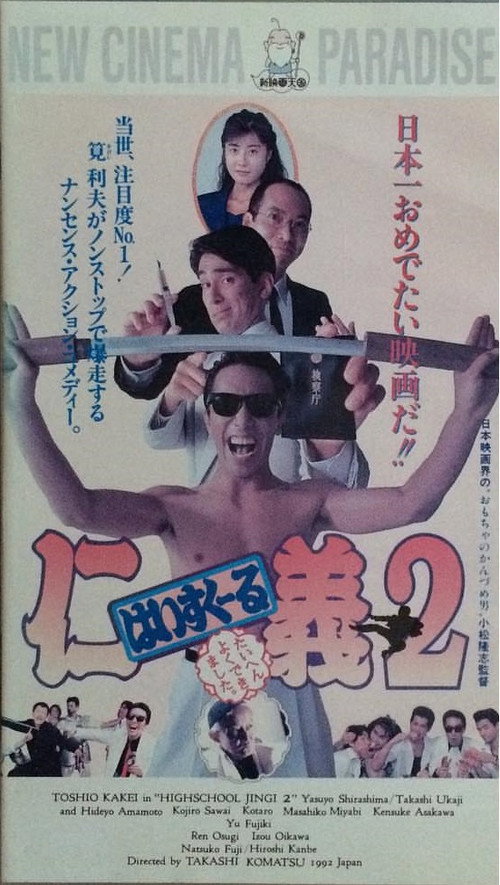 Movie poster for High School Jingi 2: Taihen yoku dekimashita (1992)