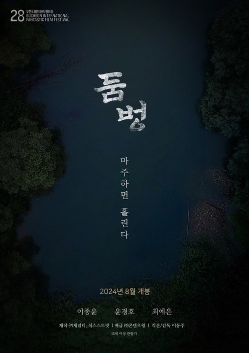 Movie poster for Doombung: The Puddle (2024)
