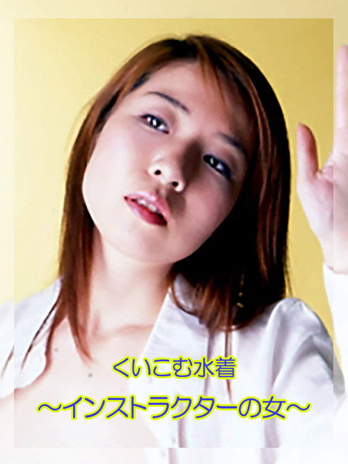 Movie poster for The Female Instructor: Tight Swimsuit (2000)