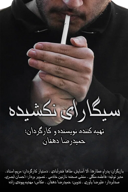 Movie poster for Unsmoked Cigarettes