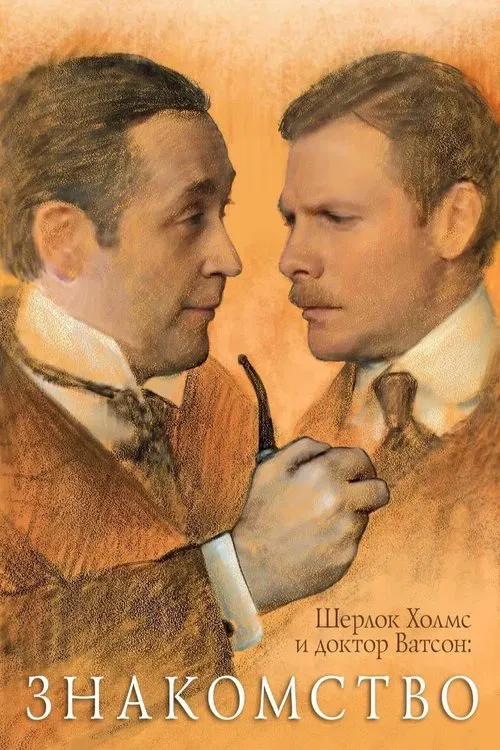 Movie poster for Sherlock Holmes and Dr. Watson: Acquaintance (1980)