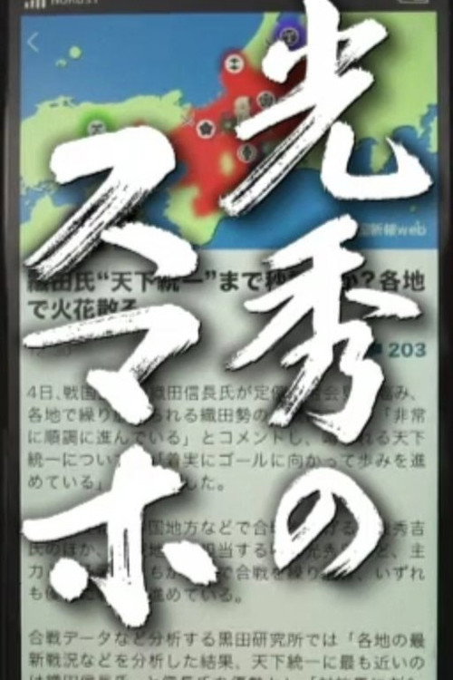 Mitsuhide no Sumaho poster