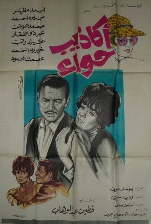Movie poster for Eve's Lies (1969)