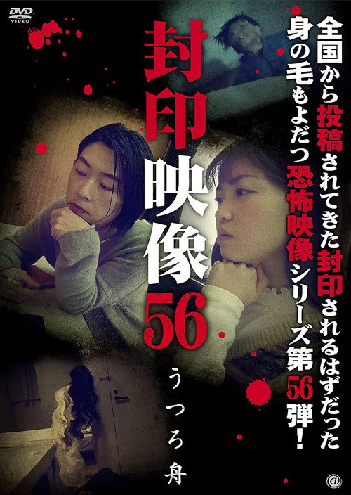 Movie poster for Sealed Video 56: Utsuro Boat (2021)
