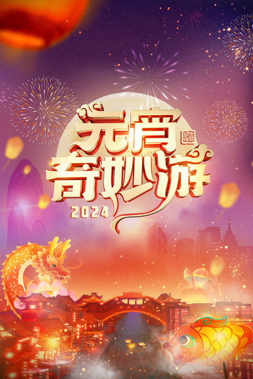 Movie poster for 2024 Adventures on Lantern Festival (2024)