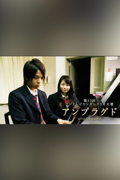 Movie poster for unplugged 〜アンプラグド〜 (2005)