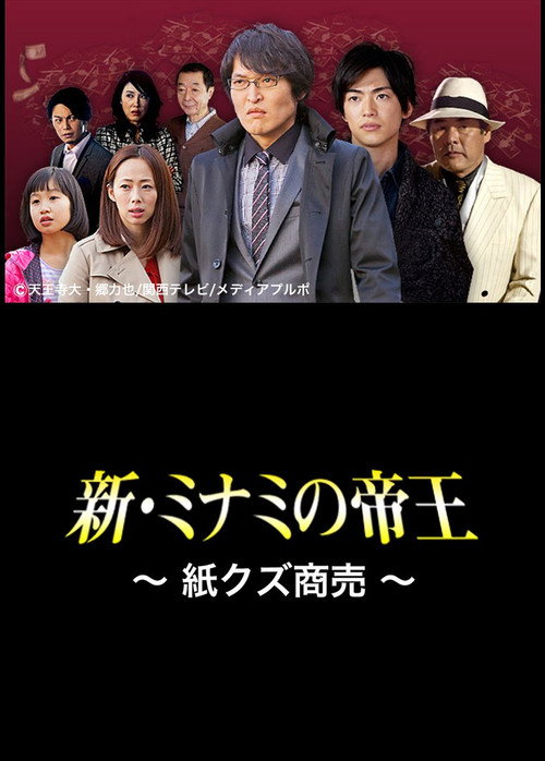 Movie poster for The King of Minami Returns: Paper Scraps for Money (2013)