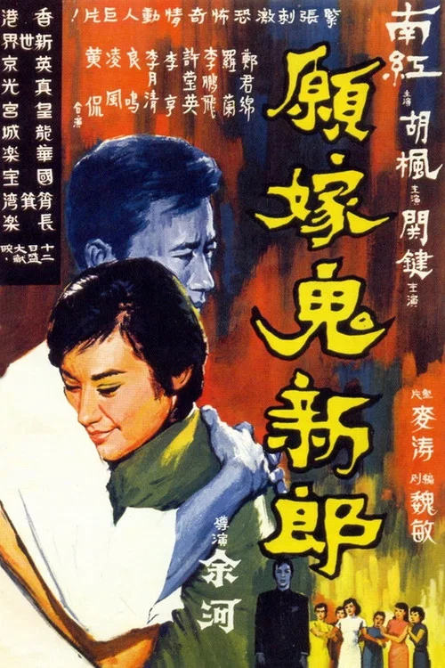Movie poster for To Marry a Ghost (1966)