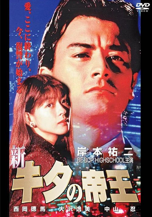 Movie poster for The New King of Kita (1996)