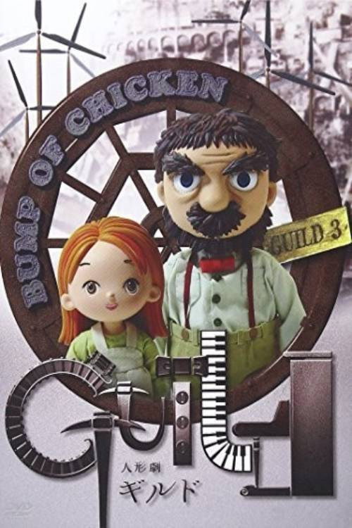 Movie poster for Puppet Show Guild (2006)