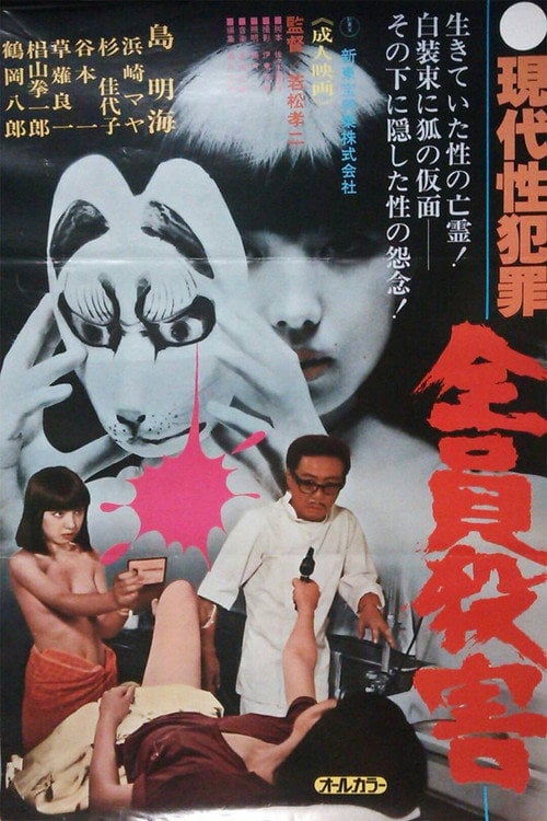 Movie poster for Gendai sei hanzai: Zenin satsugai (1979)