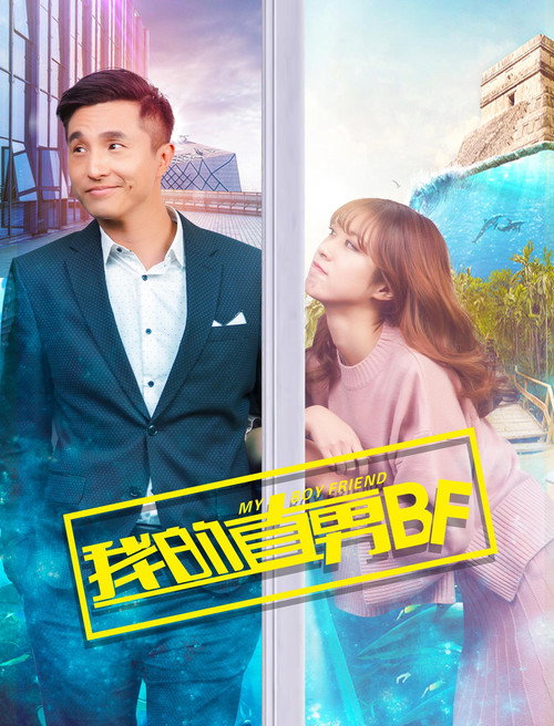 Movie poster for My Boyfriend (2017)