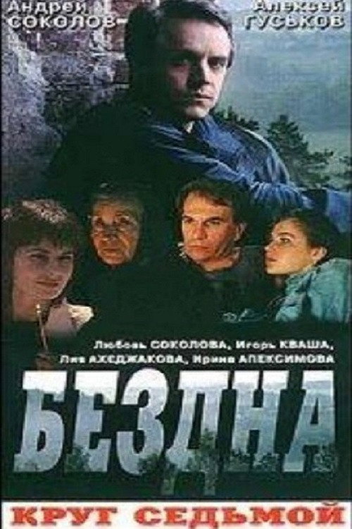 Movie poster for Бездна, круг седьмой (1993)