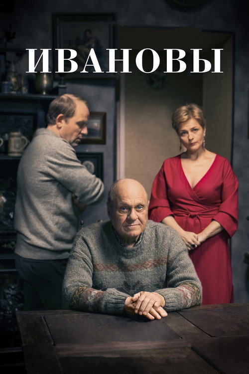 Movie poster for Ивановы (2016)