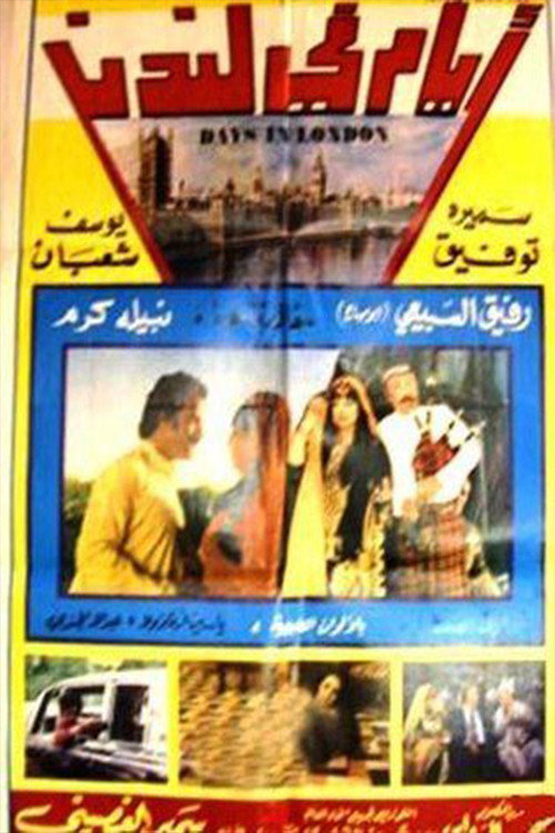 Movie poster for Ayam fi landan (1976)