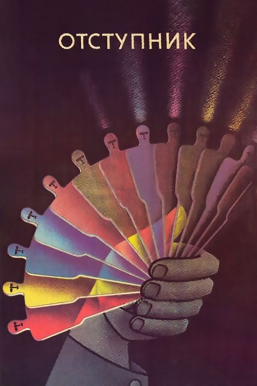 Movie poster for The Apostate (1987)