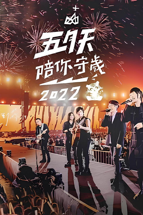 Movie poster for 五月天陪你守歲2022 (2022)