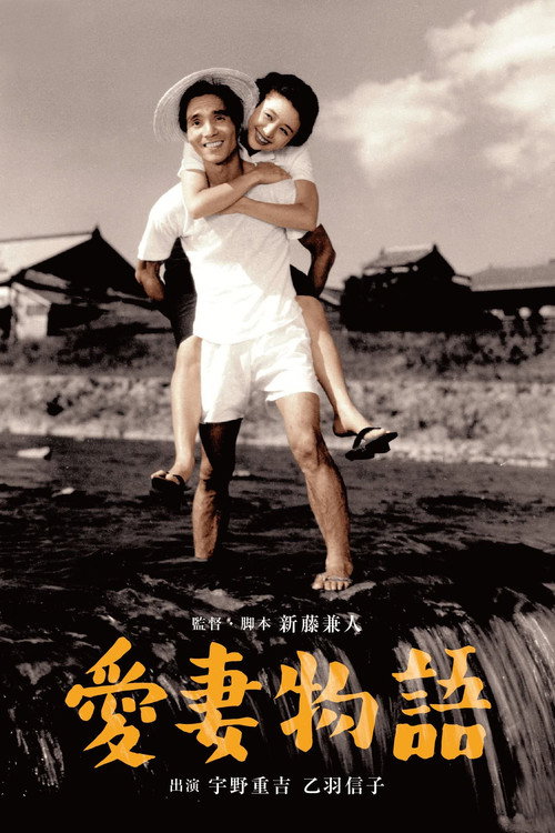 Movie poster for Story of a Beloved Wife (1951)