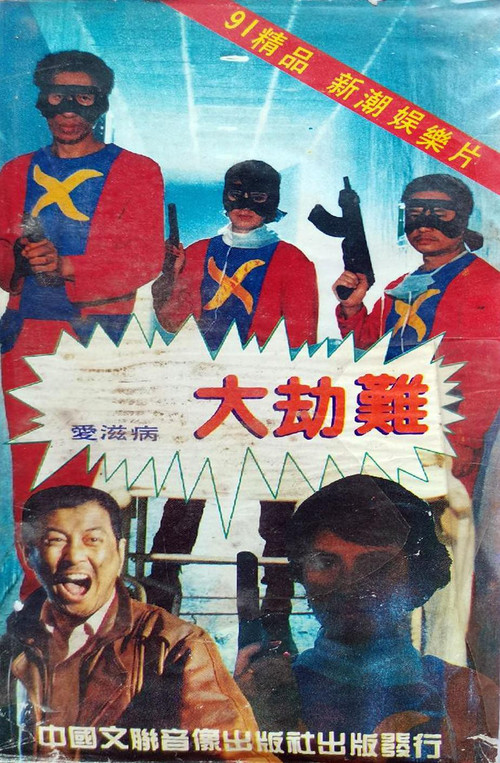 Movie poster for AIDS Apocalypse (1991)