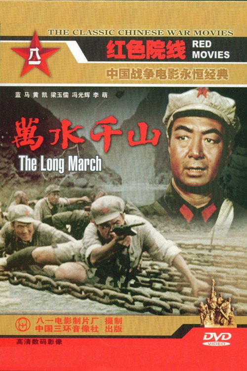 Movie poster for The Long March (1959)