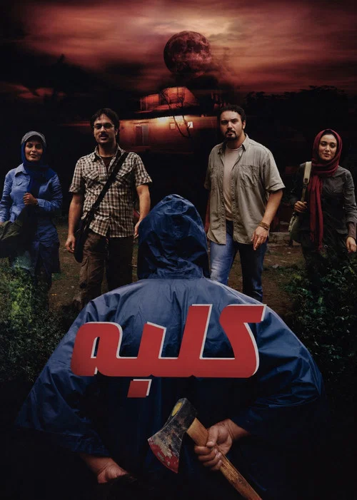 Movie poster for Cottage (2009)