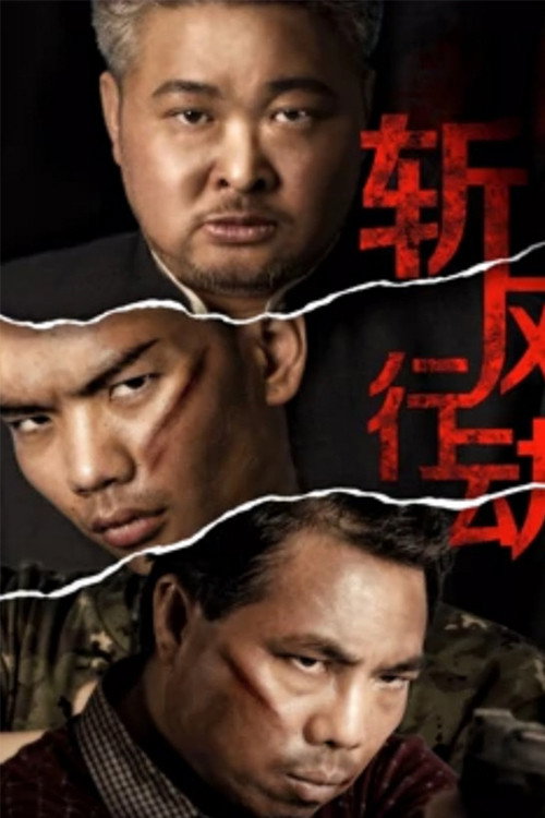 Movie poster for Chopping the Wind (2019)